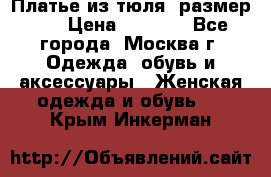 Платье из тюля  размер 48 › Цена ­ 2 500 - Все города, Москва г. Одежда, обувь и аксессуары » Женская одежда и обувь   . Крым,Инкерман